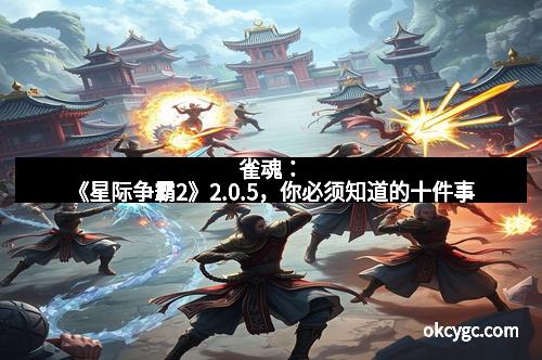 雀魂：《星际争霸2》2.0.5，你必须知道的十件事