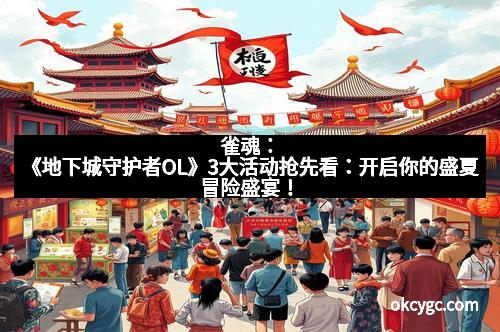 雀魂：《地下城守护者OL》3大活动抢先看：开启你的盛夏冒险盛宴！