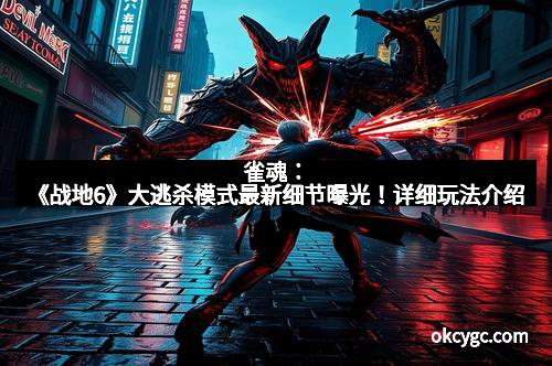 雀魂：《战地6》大逃杀模式最新细节曝光！详细玩法介绍