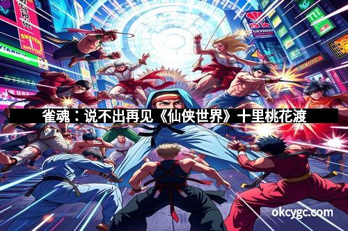 雀魂：说不出再见《仙侠世界》十里桃花渡